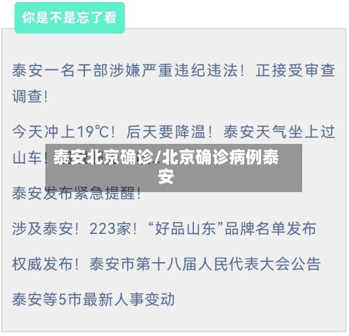 泰安北京确诊/北京确诊病例泰安-第2张图片