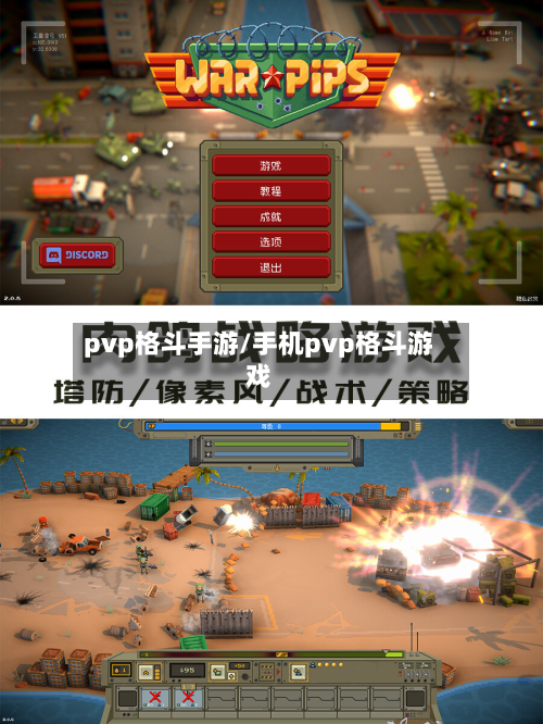 pvp格斗手游/手机pvp格斗游戏