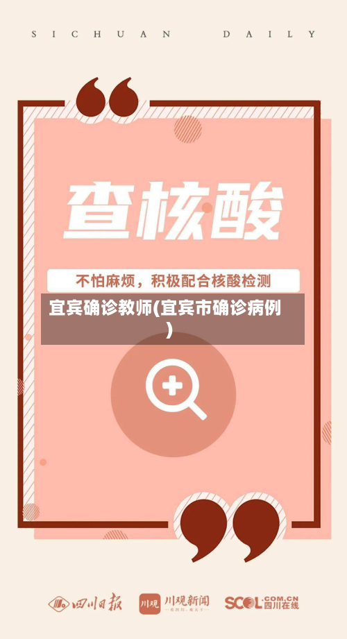宜宾确诊教师(宜宾市确诊病例)