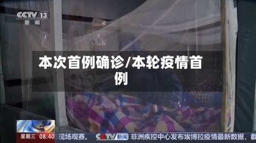 本次首例确诊/本轮疫情首例