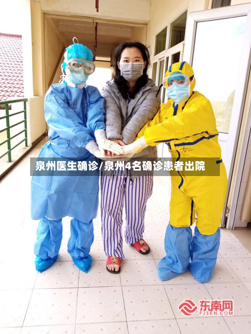 泉州医生确诊/泉州4名确诊患者出院-第2张图片