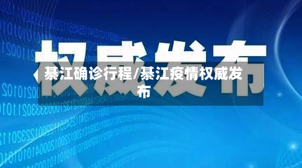 綦江确诊行程/綦江疫情权威发布-第2张图片