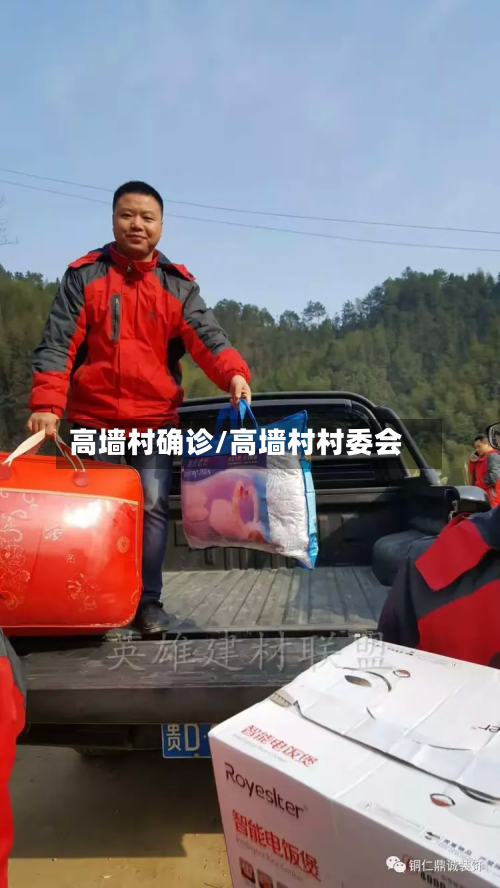 高墙村确诊/高墙村村委会