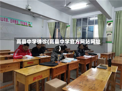 高县中学确诊(高县中学官方网站网址)