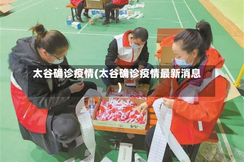 太谷确诊疫情(太谷确诊疫情最新消息)-第2张图片