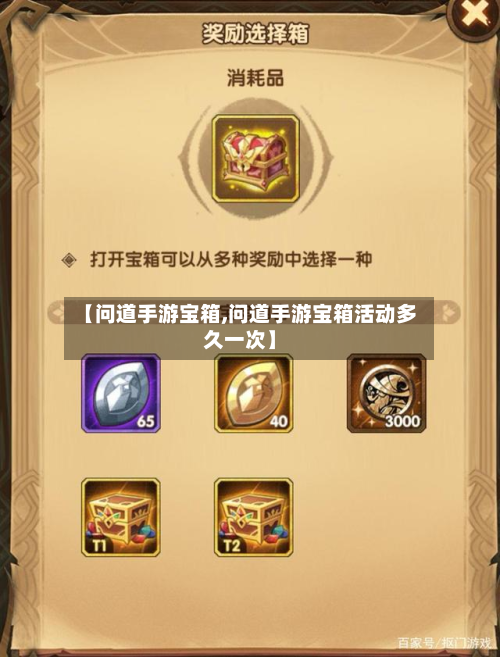 【问道手游宝箱,问道手游宝箱活动多久一次】-第2张图片