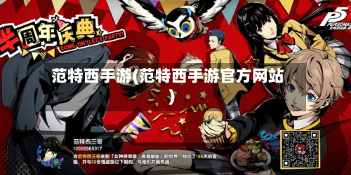 范特西手游(范特西手游官方网站)
