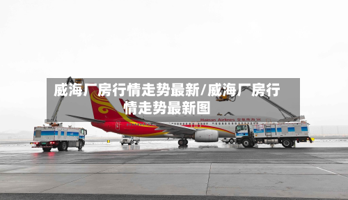 威海厂房行情走势最新/威海厂房行情走势最新图-第2张图片