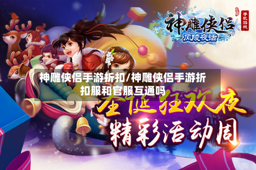 神雕侠侣手游折扣/神雕侠侣手游折扣服和官服互通吗-第3张图片