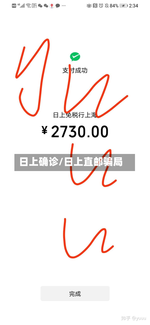 日上确诊/日上直邮骗局-第2张图片