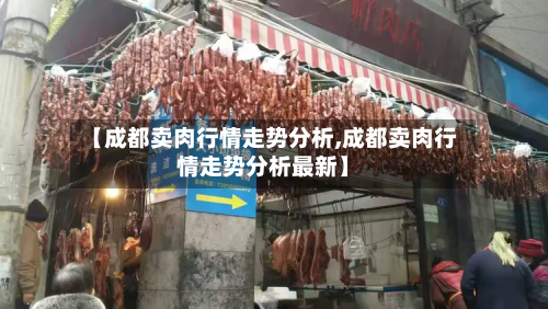 【成都卖肉行情走势分析,成都卖肉行情走势分析最新】
