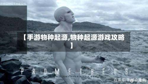 【手游物种起源,物种起源游戏攻略】