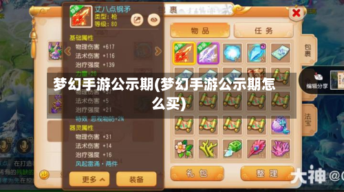 梦幻手游公示期(梦幻手游公示期怎么买)-第3张图片