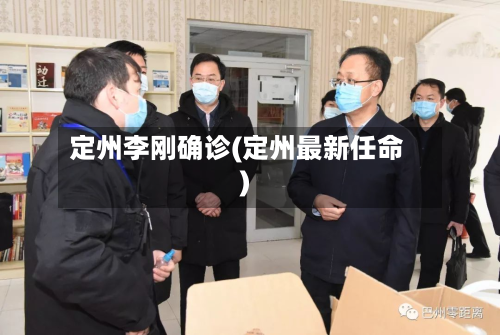 定州李刚确诊(定州最新任命)-第3张图片