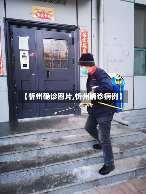 【忻州确诊图片,忻州确诊病例】-第3张图片