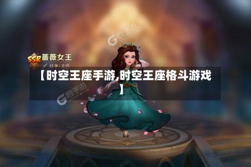 【时空王座手游,时空王座格斗游戏】-第3张图片