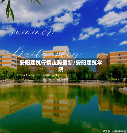 安阳建筑行情走势最新/安阳建筑学院