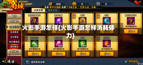 火影手游怎样(火影手游怎样消耗体力)