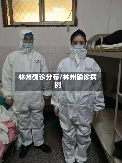 林州确诊分布/林州确诊病例