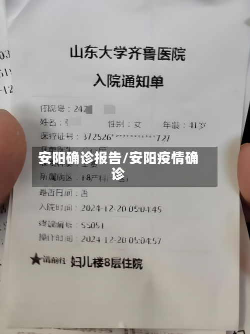安阳确诊报告/安阳疫情确诊