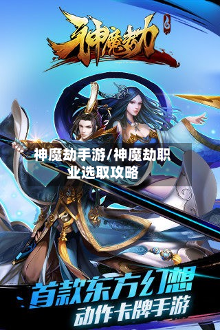 神魔劫手游/神魔劫职业选取攻略