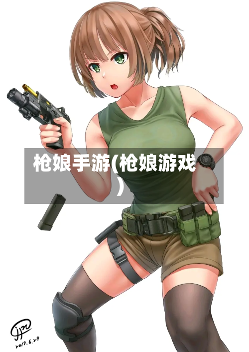 枪娘手游(枪娘游戏)-第2张图片