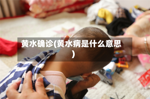 黄水确诊(黄水病是什么意思)-第3张图片