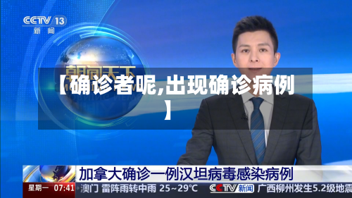【确诊者呢,出现确诊病例】-第3张图片