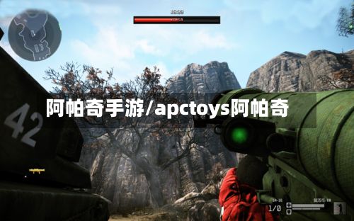 阿帕奇手游/apctoys阿帕奇