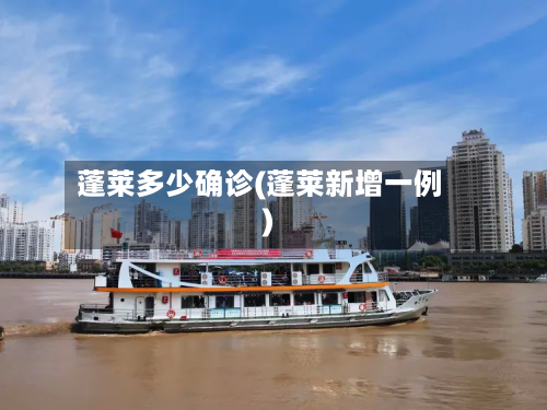 蓬莱多少确诊(蓬莱新增一例)
