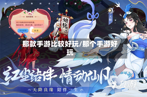 那款手游比较好玩/那个手游好玩-第2张图片