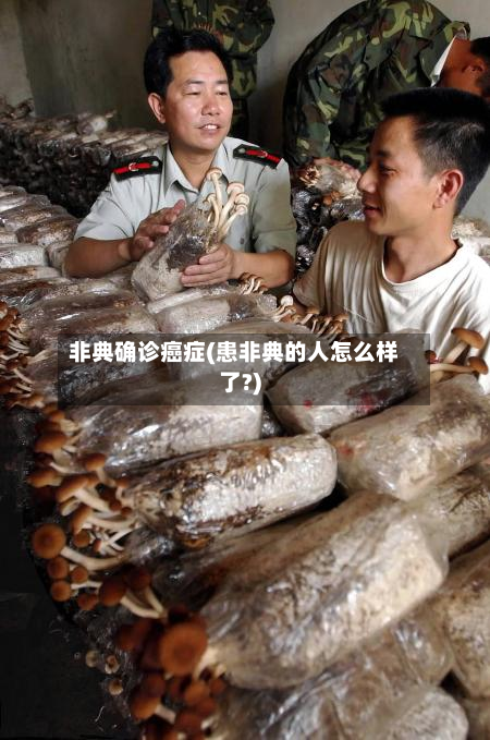 非典确诊癌症(患非典的人怎么样了?)-第2张图片
