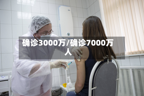 确诊3000万/确诊7000万人-第2张图片