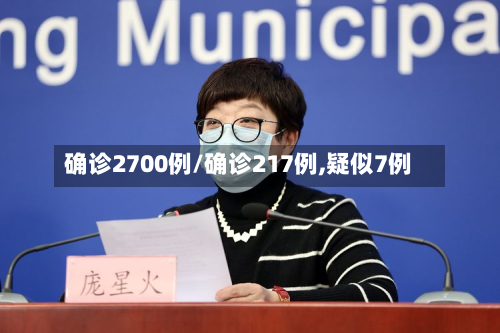 确诊2700例/确诊217例,疑似7例