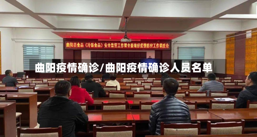 曲阳疫情确诊/曲阳疫情确诊人员名单-第2张图片