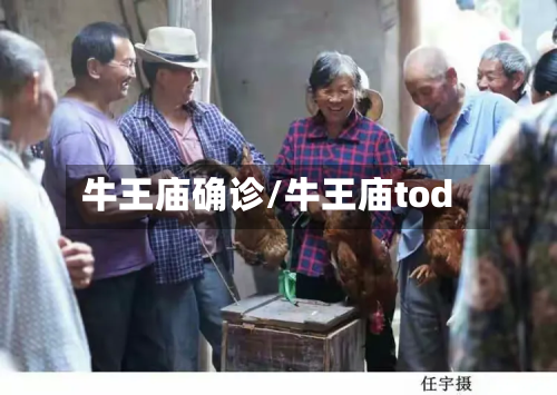 牛王庙确诊/牛王庙tod