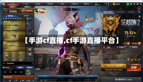 【手游cf直播,cf手游直播平台】-第3张图片