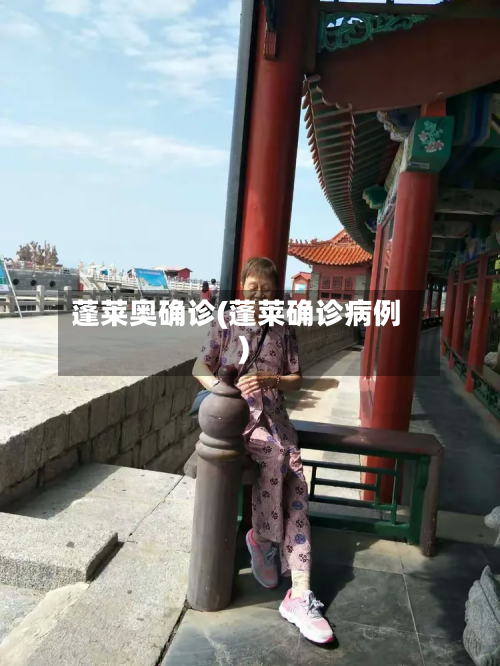 蓬莱奥确诊(蓬莱确诊病例)