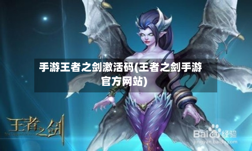 手游王者之剑激活码(王者之剑手游官方网站)