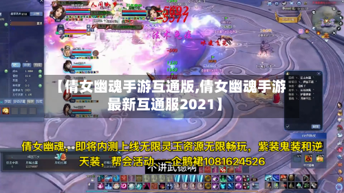 【倩女幽魂手游互通版,倩女幽魂手游最新互通服2021】