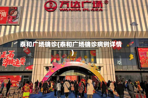 泰和广场确诊(泰和广场确诊病例详情)