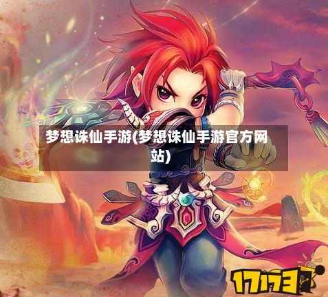 梦想诛仙手游(梦想诛仙手游官方网站)