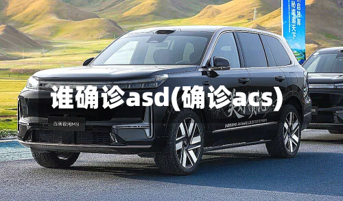 谁确诊asd(确诊acs)-第2张图片