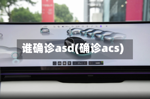 谁确诊asd(确诊acs)