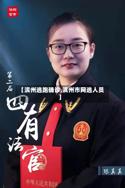 【滨州逃跑确诊,滨州市网逃人员】-第2张图片