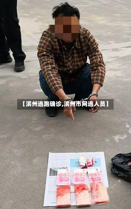 【滨州逃跑确诊,滨州市网逃人员】