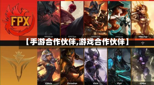 【手游合作伙伴,游戏合作伙伴】