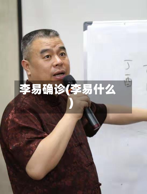 李易确诊(李易什么)