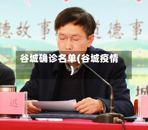 谷城确诊名单(谷城疫情)