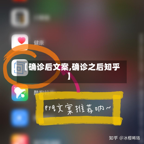 【确诊后文案,确诊之后知乎】